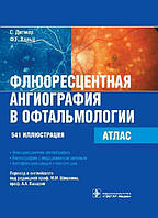 Дитмар С., Хольц Ф.Г.; Лоскутова. Шишкін Флюоресцентна ангіографія в офтальмології АТЛАС 541 іллюстрація