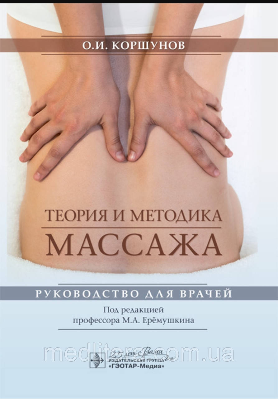 Коршунів. Єремушкін Теорія та методика масажу. Посібник 2020 рік