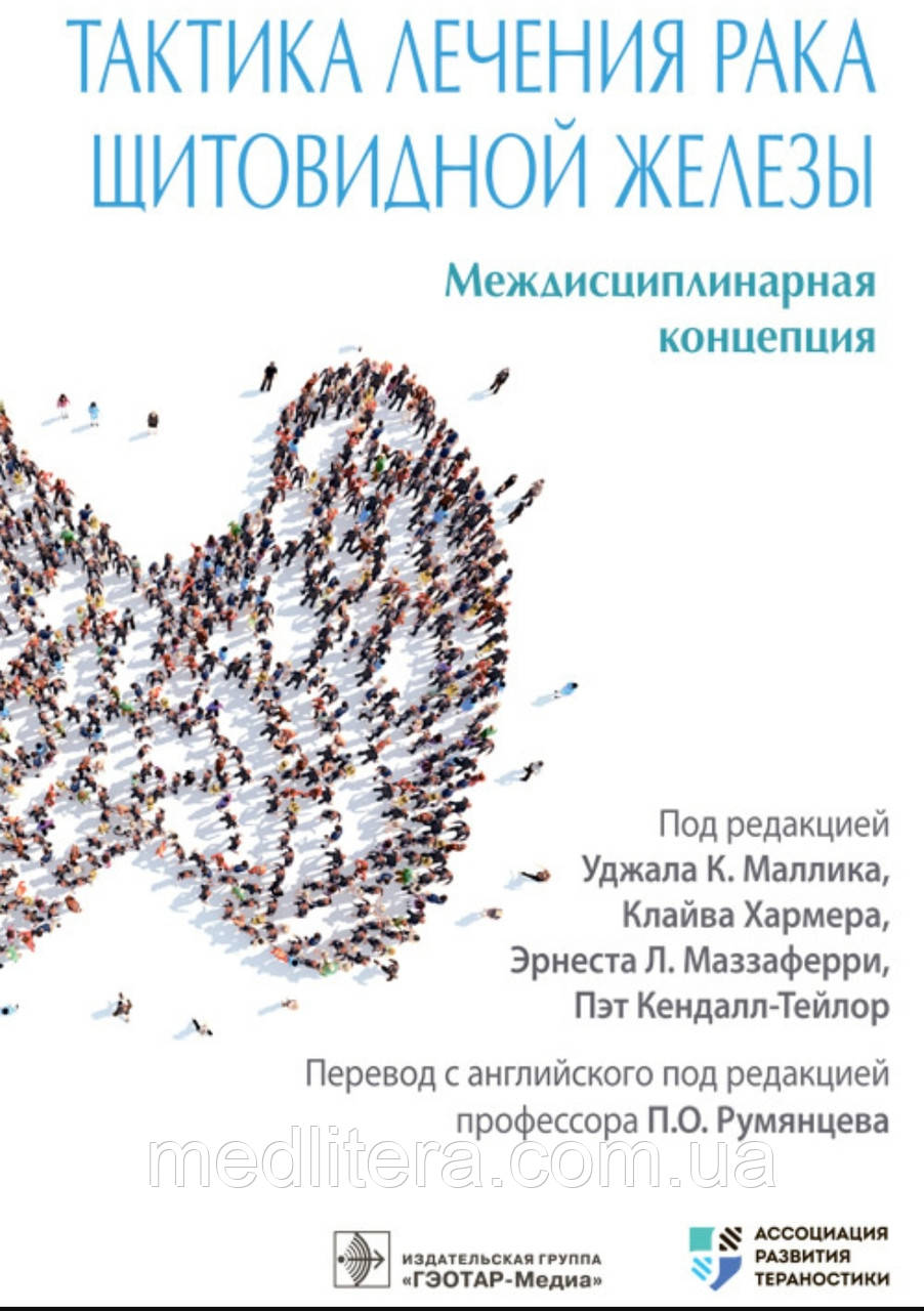 Маличка. Хармера Тактика лікування раку щитоподібної залози. Межісциплінарна концепція 2022 рік, фото 1