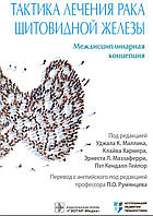 Маллика. Хармера Тактика лечения рака щитовидной железы. Междисциплинарная концепция