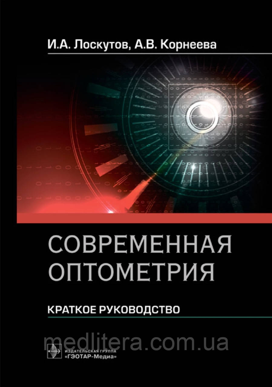 Лоскутів І.А., Коричнева А.В. Сучасна оптомія. Короткий посібник 2021 рік