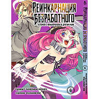 Манга Реінкарнація безробітного Том 06 | Mushoku Tensei Isekai Ittara Honki Dasu