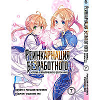 Манга Реінкарнація безробітного Том 07 | Mushoku Tensei Isekai Ittara Honki Dasu