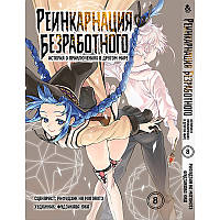 Манга Реінкарнація безробітного Том 08 | Mushoku Tensei Isekai Ittara Honki Dasu