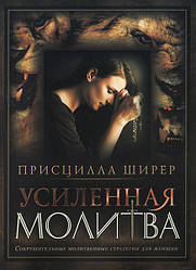 Посилена молитва. Нищівні молитовні стратегії для жінок. Прісцилла Ширер