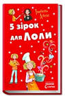 5 зірок для Лоли. Книга 8. Абеді Ізабель