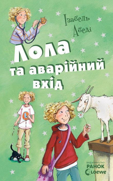 Лола та аварійний вхід. Книга 5. Абеді Ізабель, фото 1
