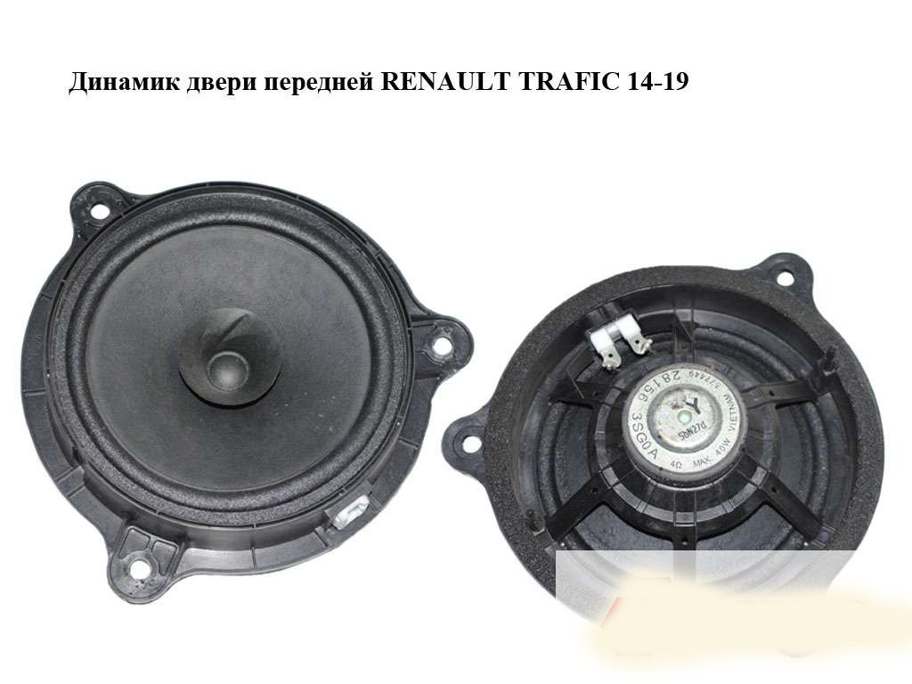 Динамік дверей передньої RENAULT TRAFIC 3 14- (РЕНО ТРАФІК)