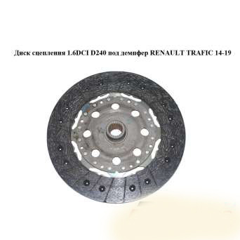 Диск зчеплення 1.6 DCI D240 під демпфер RENAULT TRAFIC 3 14- (РЕНО ТРАФІК)