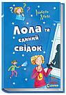 Лола та єдиний свідок. Книга 9. Абеді Ізабель