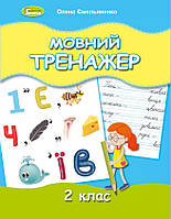 Мовний тренажер, 2 клас - Ємельяненко О. В.