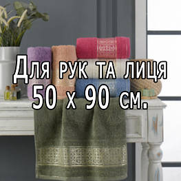 Для рук та лиця 50 x 90 см.