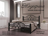 Металеве ліжко Жозефіна ТМ Метал-Дизайн