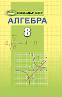 Алгебра, 8 клас. Підручник (2021) - Істер О.С.