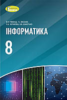 Інформатика, 8 клас. Підручник (2021) - Ривкінд Й. Я.