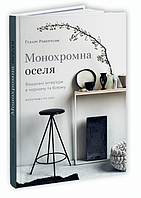 Книга Монохромна оселя. Вишукані інтер’єри в чорному та білому. Автор - Гіларі Робертсон (ArtHuss)