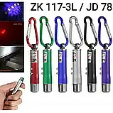 3в1 Брелок Ліхтарик і Ультрафіолетовий Лазер LASER ZK 117-3L, фото 2