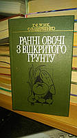 Усик Г.Є., Щербенко О.В. Ранні овочі з відкритого грунту.