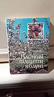 Гулько І. П. Клонові підщепи яблуні.