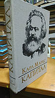 Маркс Карл. Капитал. Том 2 Критика политической экономии. Книга вторая:Процесс обращения капитала.