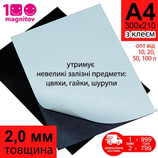 Магнітні аркуші а4 з клеєм, товщина 2 мм Аркуші формату А4 (300х210 мм), фото 1