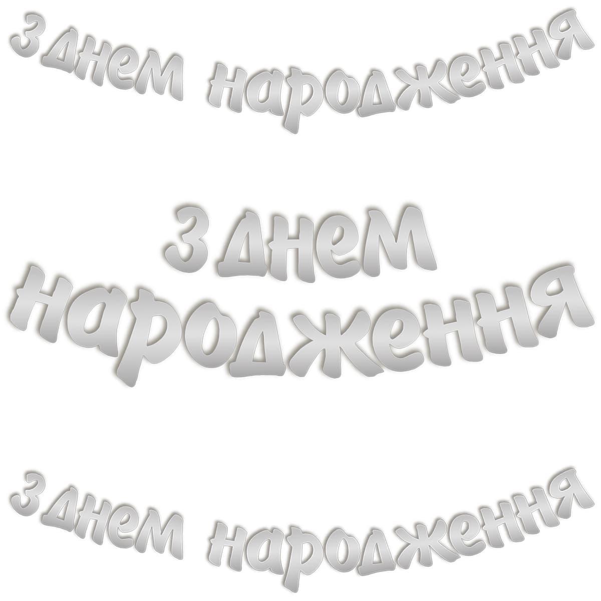 Святкова паперова гірлянда-літери З Днем Народження срібло 3 м