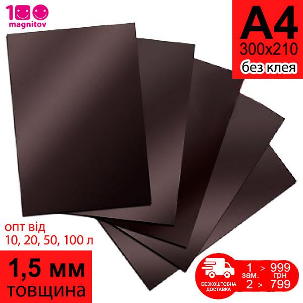 Магнітний вініл в аркушах формату А4. Товщина 1,5 мм без клею, фото 1