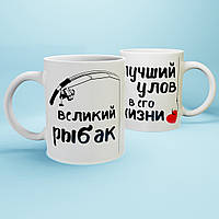Чашки для пари «Великий рыбак и лучший улов»