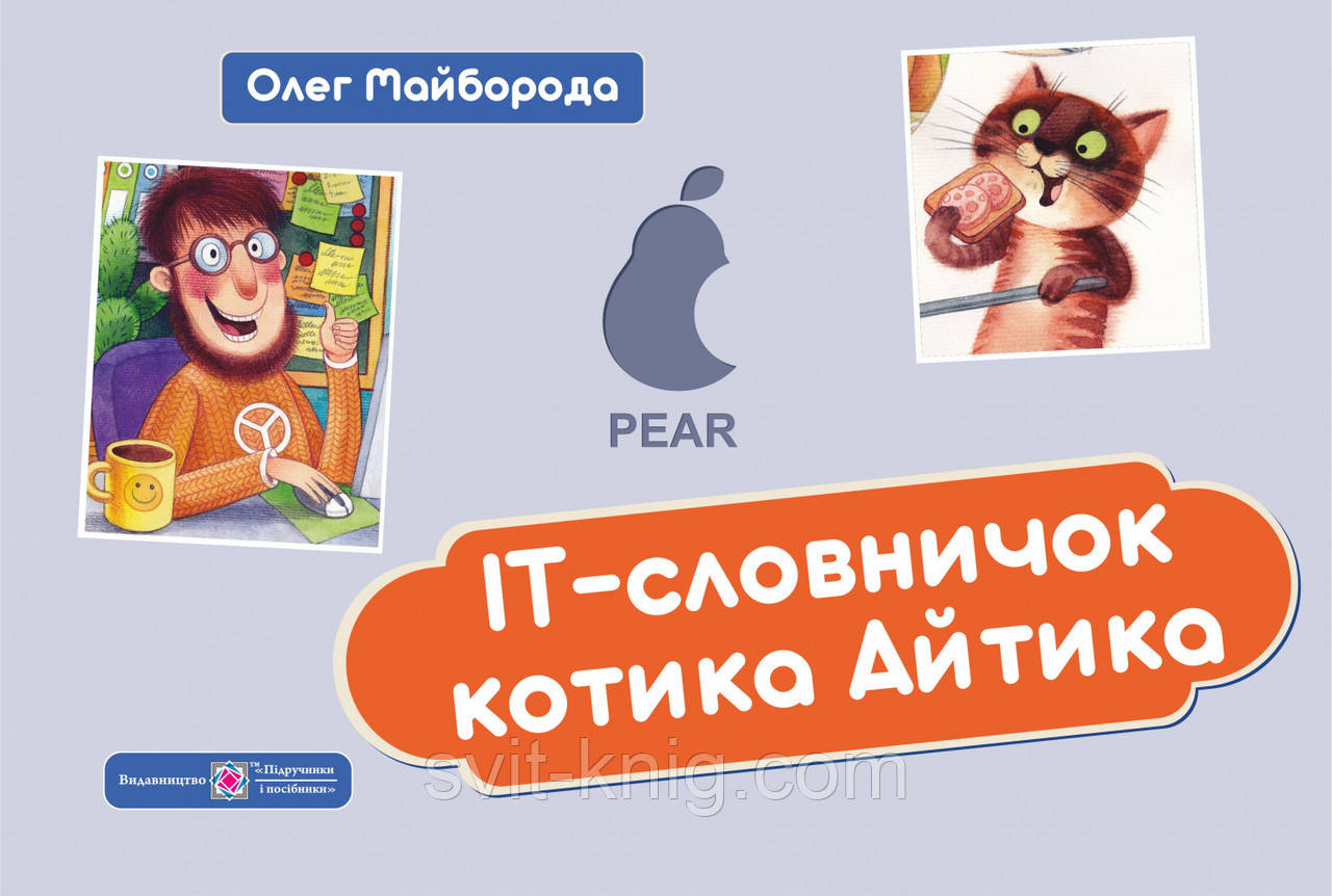 О. Майборода. IT-Словничок котика Айтика