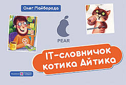 О. Майборода. IT-Словничок котика Айтика