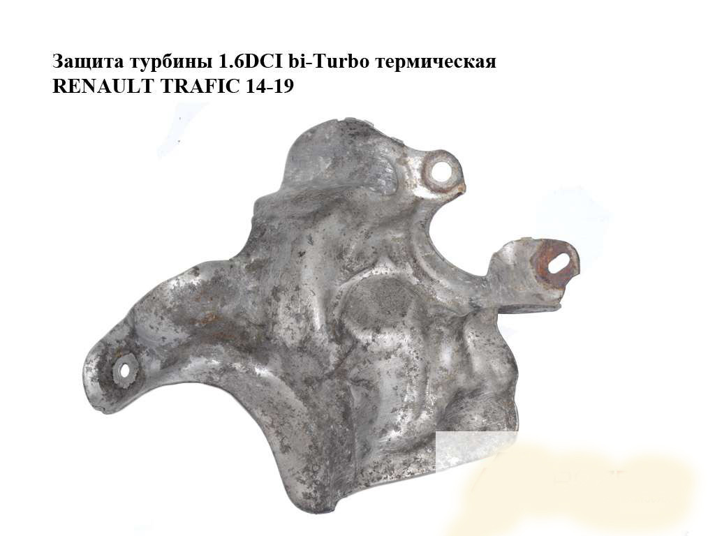 Захист турбіни 1.6 DCI bi-Turbo термічна RENAULT TRAFIC 3 14- (РЕНО ТРАФІК)