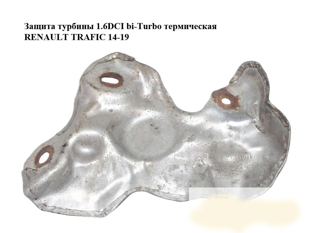 Захист турбіни 1.6 DCI bi-Turbo термічна Opel Vivaro 3 14- (Опель Віваро), фото 1