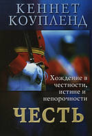 Честь. Хождение в честности, истине и непорочности. Кеннет Коупленд