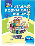 2 клас. Читаємо, розуміємо, творимо, 4 рівень. Бабусині хитрощі (Л. М. Шевчук), Видавництво АССА