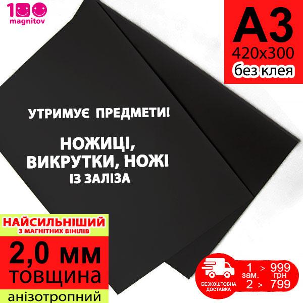 Анізотропний магнітний вініл без клею, товщина 2 мм Лист А3 формату (420х300 мм)
