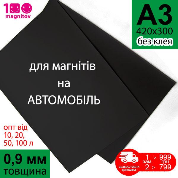 Магнітний вініл листовий без клею. Товщина 0,9 мм. Формат А3 (420х300 мм)