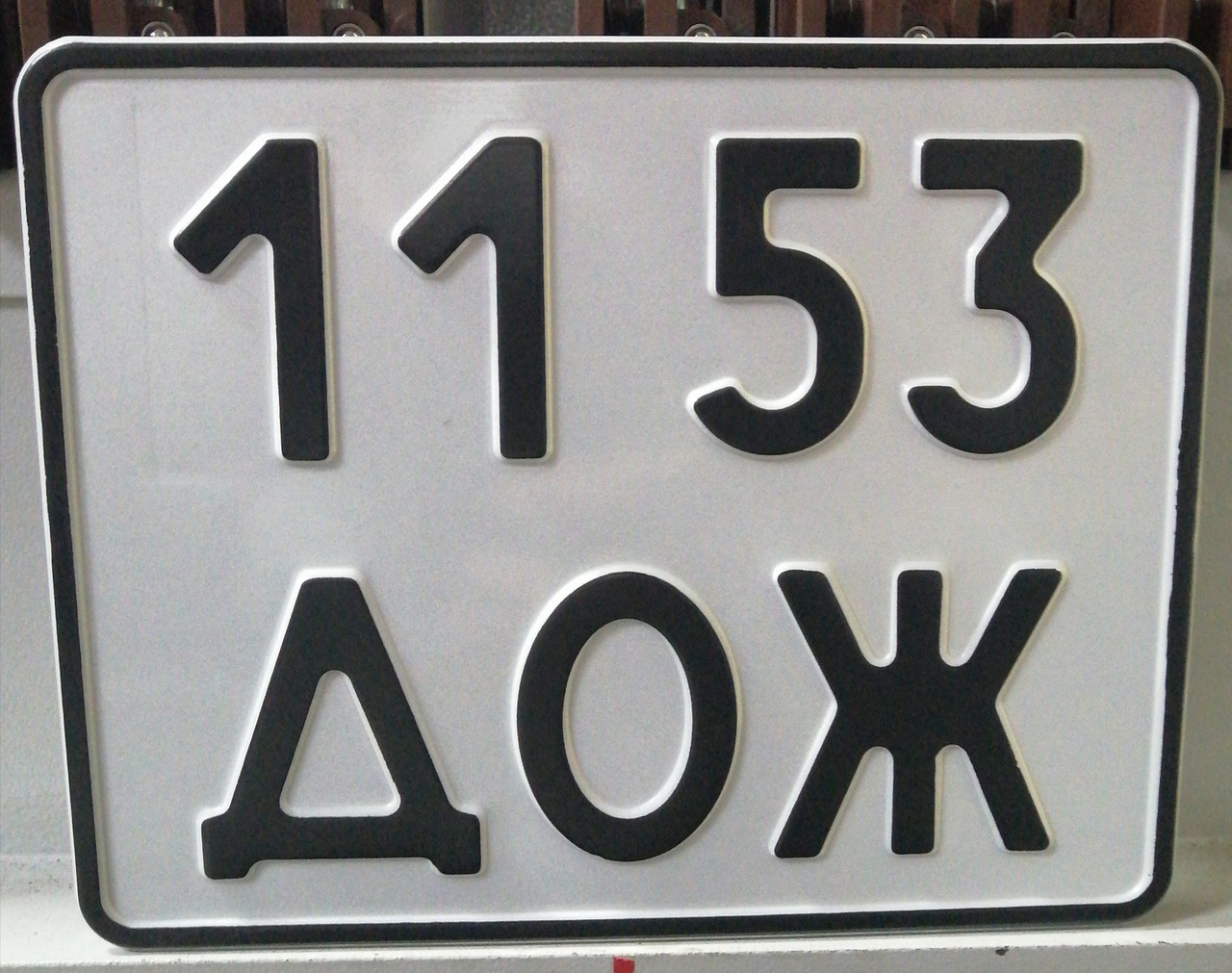 Номерний знак на мотоцикл
тип 7 ДСТУ 3650:97