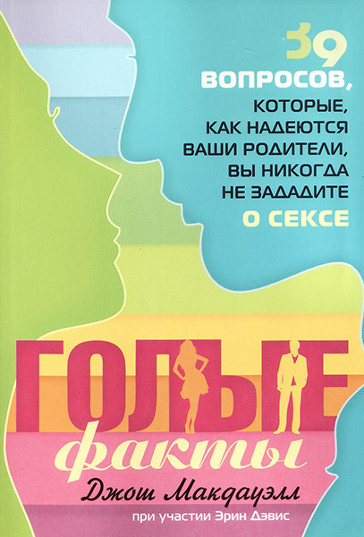Голі факти. 39 питань, які, як сподіваються ваші батьки, ви ніколи не поставите про секс. Джош Макдавелл