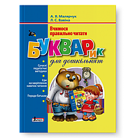 Букварик для дошкільнят. Вчимося правильно читати