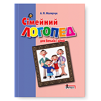 Сімейний логопед: для батьків і дітей