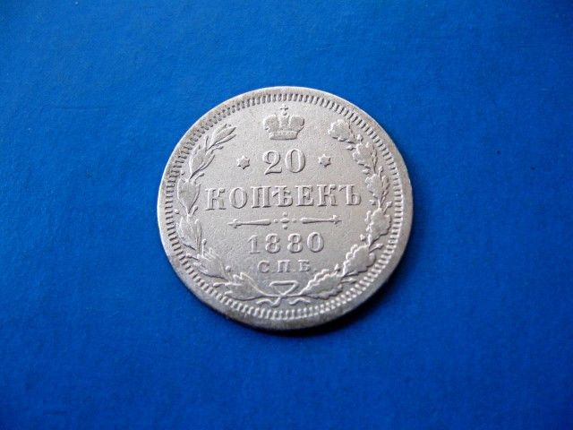 Царська Монета 20 копійок 1880 року Імператор Олександр 2 Срібло 500 проби