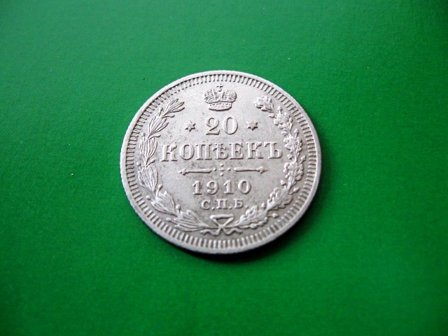 Срібло 500 проби Монета 20 копійок 1910 року Імператор Микола II