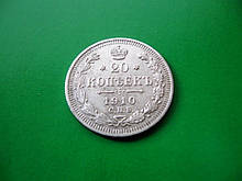 Срібло 500 проби Монета 20 копійок 1910 року Імператор Микола II