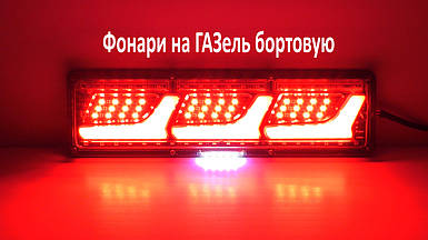 Ліхтарі на ГАЗель бортову LED світлодіодні 12V задні стопи тюнінг