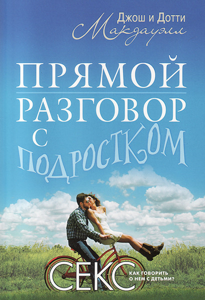 Пряма розмова з підлітком. Секс – як говорити про нього з дітьми? Джош і Дотті Макдавелл