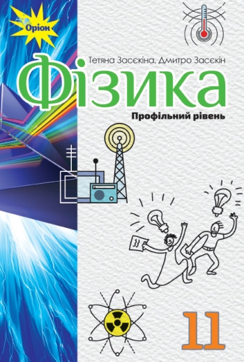 Підручник. Фізика. 11 Клас (Профільний Рівень) Засєкіна Т. (ID.