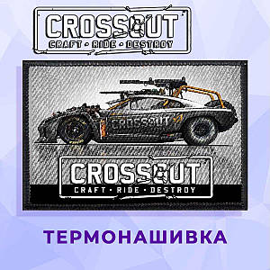 Нашивка Crossout "Авто" Кроссаут