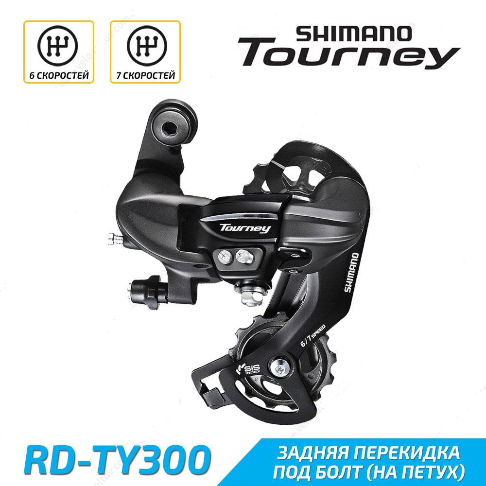 Задній перемикач Shimano Tourney RD-TY300 6/7 швидкостей під болт