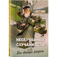 Неслучайные "случайности" или Бог всегда рядом