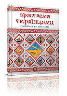 Энциклопедия для пытливых Растем украинцами 17х22,5см 128стр  (укр) арт.6083